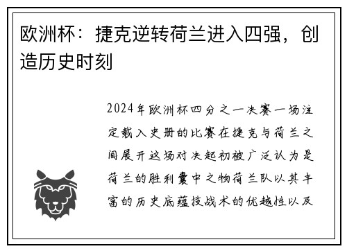 欧洲杯：捷克逆转荷兰进入四强，创造历史时刻