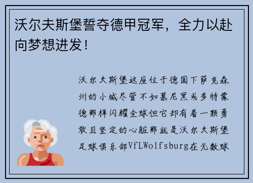 沃尔夫斯堡誓夺德甲冠军，全力以赴向梦想进发！