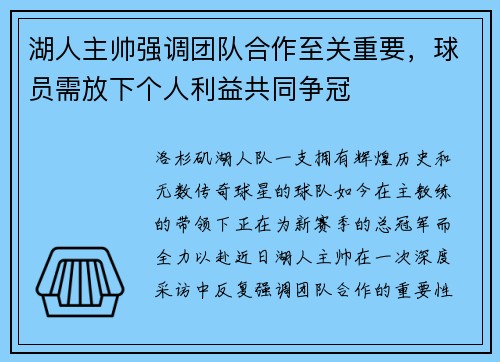 湖人主帅强调团队合作至关重要，球员需放下个人利益共同争冠