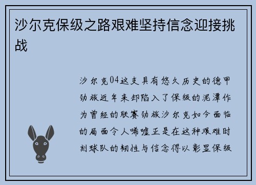 沙尔克保级之路艰难坚持信念迎接挑战