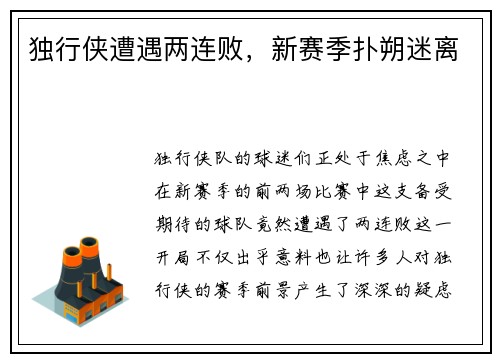 独行侠遭遇两连败，新赛季扑朔迷离