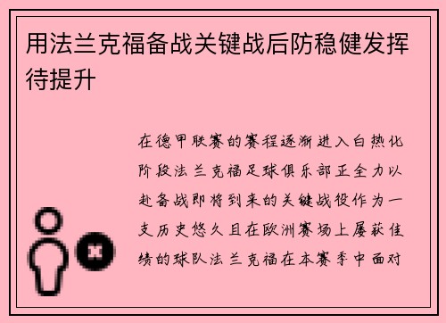 用法兰克福备战关键战后防稳健发挥待提升