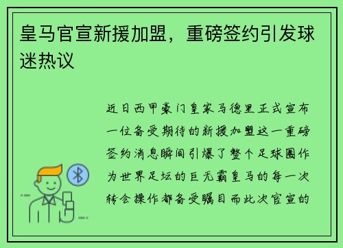 皇马官宣新援加盟，重磅签约引发球迷热议