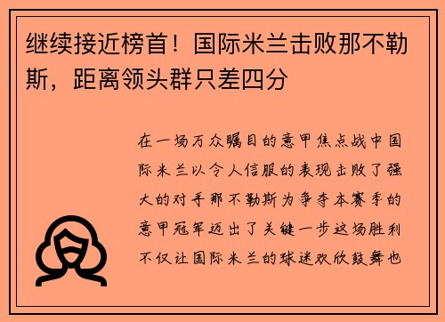 继续接近榜首！国际米兰击败那不勒斯，距离领头群只差四分