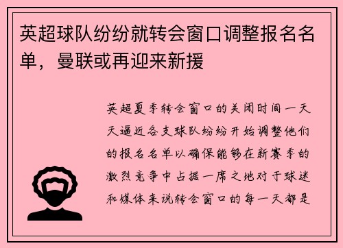 英超球队纷纷就转会窗口调整报名名单，曼联或再迎来新援