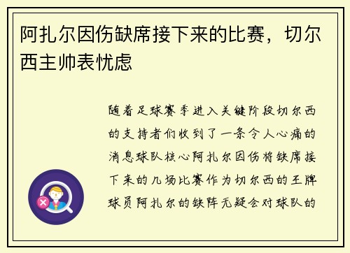 阿扎尔因伤缺席接下来的比赛，切尔西主帅表忧虑