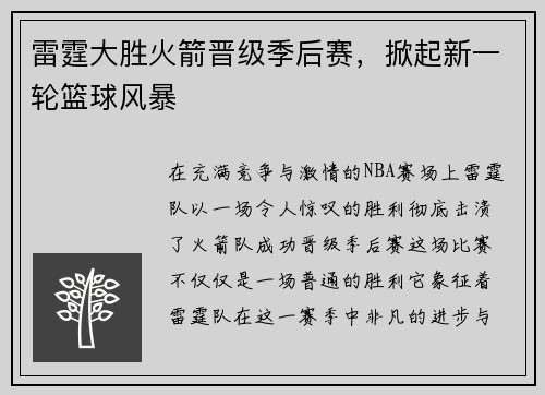 雷霆大胜火箭晋级季后赛，掀起新一轮篮球风暴