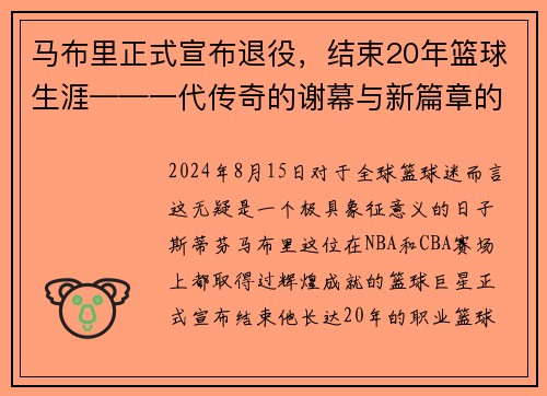 马布里正式宣布退役，结束20年篮球生涯——一代传奇的谢幕与新篇章的开启