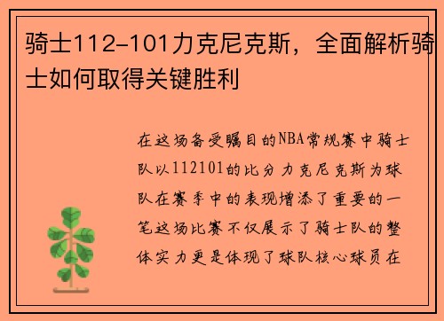 骑士112-101力克尼克斯，全面解析骑士如何取得关键胜利