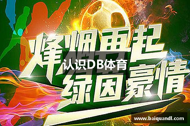 认识DB体育